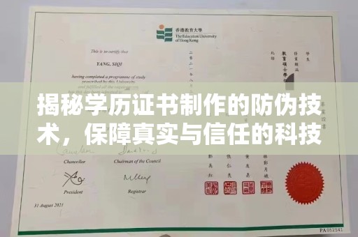 双河揭秘学历证书制作的防伪技术，保障真实与信任的科技力量